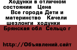 Ходунки в отличном состоянии › Цена ­ 1 000 - Все города Дети и материнство » Качели, шезлонги, ходунки   . Брянская обл.,Сельцо г.